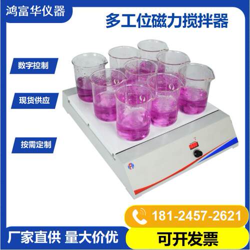 磁力无加热搅拌器HSS-9D数显多位磁力搅拌机化学品搅拌仪