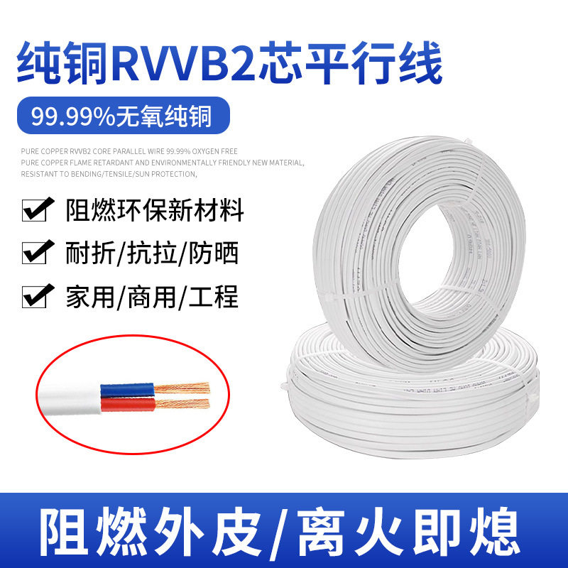 RVVB电源线国标平行线白色护套线2芯家用0.50.75 1 1.5 2.5平软芯