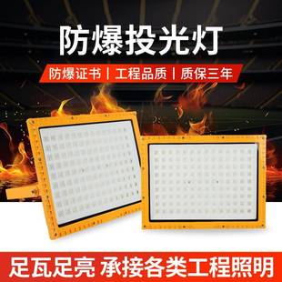 防爆投光灯加油站仓库车间化工厂200W方形泛光灯LED防爆投光灯