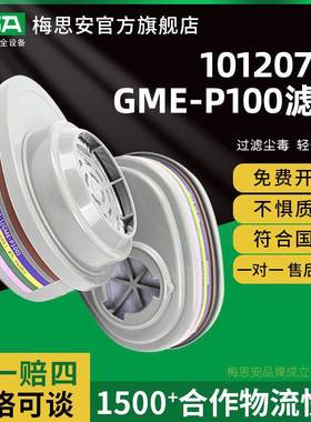 梅思安10120762GME-P100滤片适用于优越系列200LS、420、3200面罩