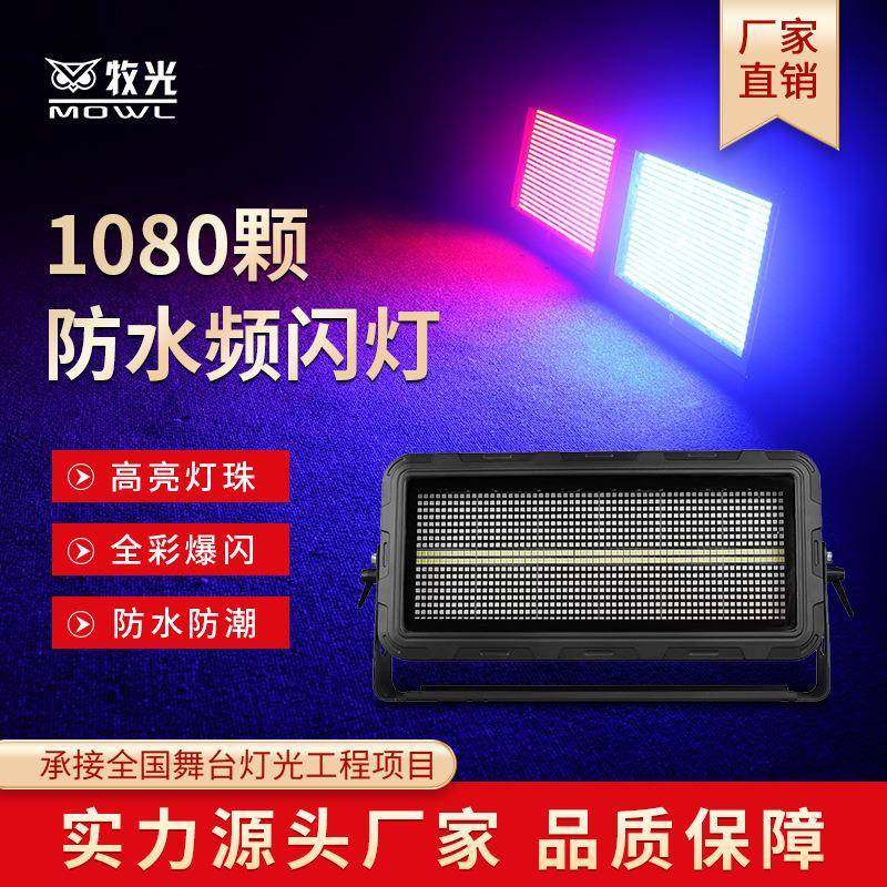 1080颗防水频闪灯大功率RGBW爆闪背景全彩染色灯户外跑马舞台灯光