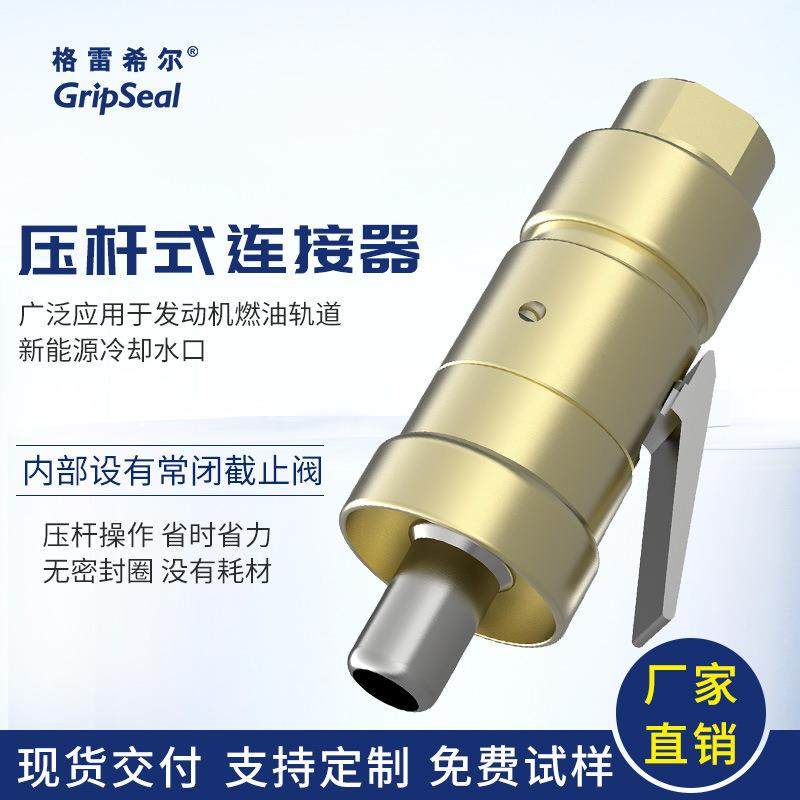 压杆式快速密封接头VDA冷却快插接头氦检接头款式多适用性广