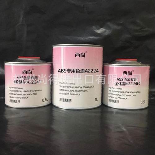 水性油性西尚ABS专用色漆高硬度附着力强A2224防fu防锈工业油漆