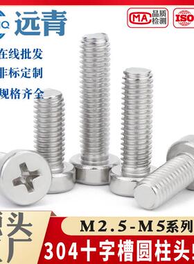 304不锈钢GB822十字圆柱头螺钉十字槽圆柱头螺钉十字圆柱头螺丝