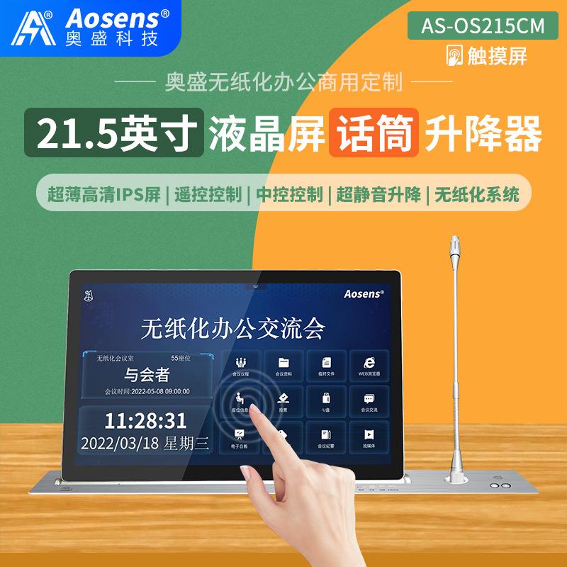 奥盛21.5英寸超薄液晶屏升降器带麦克风HDMI高清VGA输入AS-OS215M