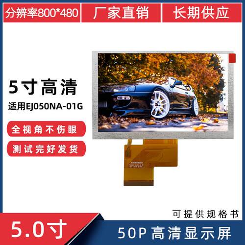 5寸RGB50Pin800*480适用于群创EJ050NA-01G显示屏LCD液晶屏TFT