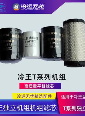 国产冷王T系列滤芯119341/119321/119059/116182