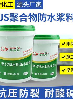 js聚合物水泥防水浆料屋顶卫生间户外补漏水泥基涂料乳液防雨