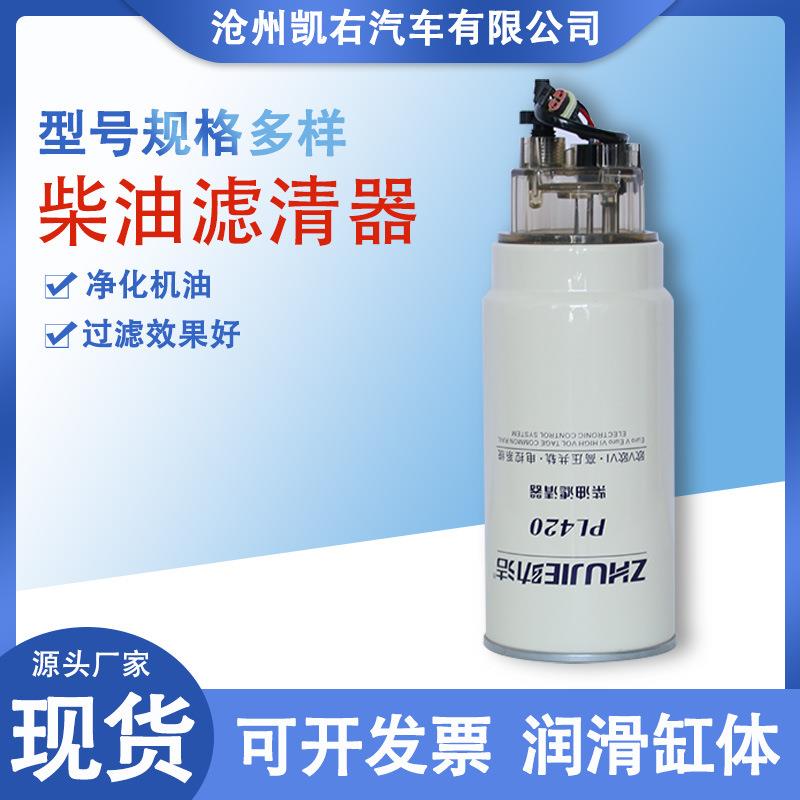 PL420电加热柴油滤清器滤芯潍柴发动机解放J6豪沃汽车装载机油水