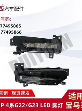 适用19-UP4系G22G23LED雾灯6317749586563177495866仅限外贸出口