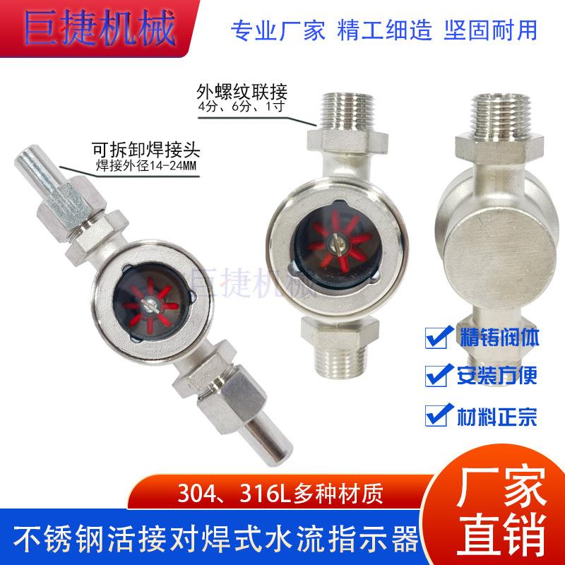 外螺纹不锈钢水流指示器叶轮视镜水流显示器4分外丝流量指示器