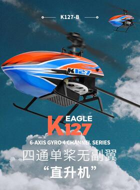 伟力XKK127四通单桨无副翼遥控直升飞机带气压定高自稳模型玩具