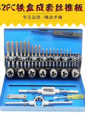 32PC铁盒成套丝锥板牙组套手用扳手板牙绞手32件套丝攻组套