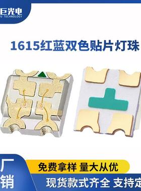 高品质灯珠1615红蓝双色led信号贴片指示灯0603双色灯珠