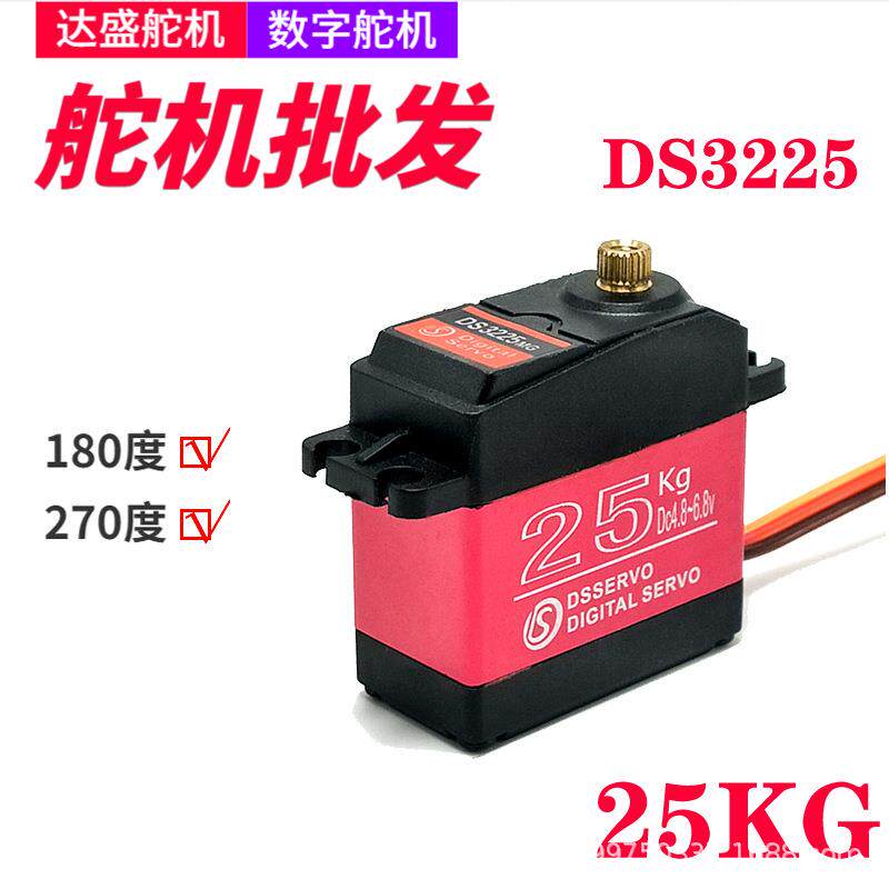 达盛舵机25kg大扭力金属齿数码数字防水防烧舵机机器人机械臂