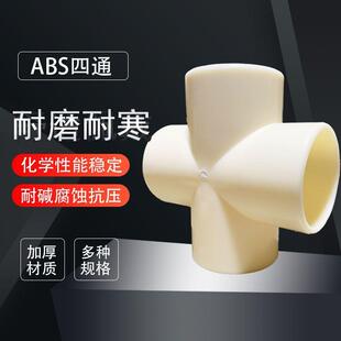瑞光牌abs四通塑料管件管道配件米黄色胶粘等径ABS塑料四通de110