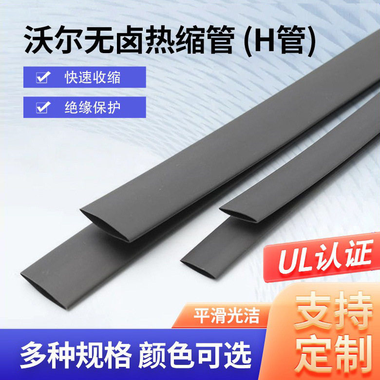 现货供应沃尔热缩管H管无卤阻燃管PE热缩管电池母排专用热缩套管