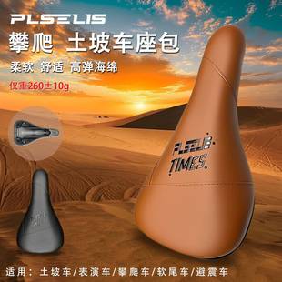 普斯利PLSELIS座包柔软舒适攀爬表演坐包高弹海绵土坡车坐垫2003