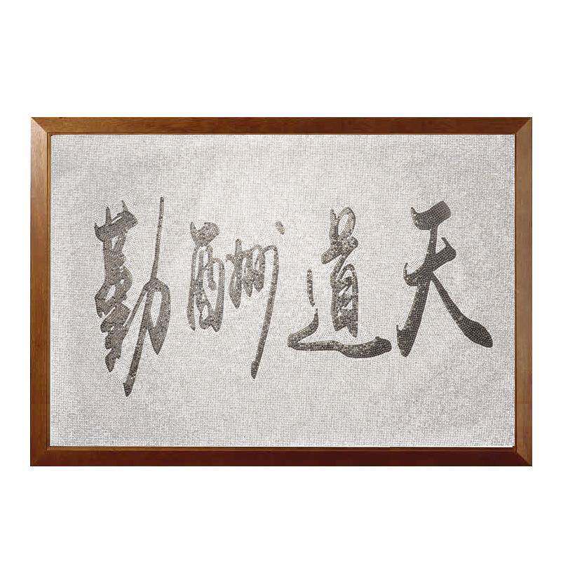 钻石画牌匾天道酬勤办公室装饰背胶钻贴钻石贴画水晶钻石
