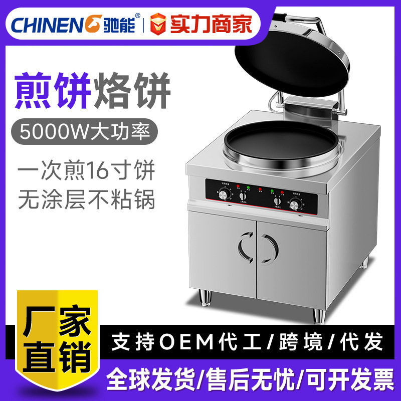 驰能电饼铛商用大型双面煎烤自动恒温电煎包机烙饼机酱香烤饼炉机
