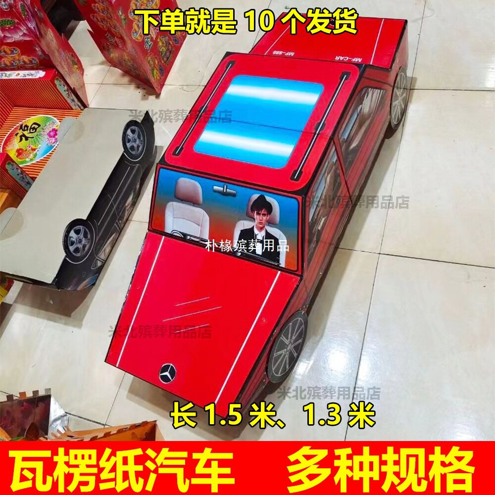 殡葬瓦楞纸汽车大号1.3米红色汽车厚纸板半成品纸活1.5米汽车布料
