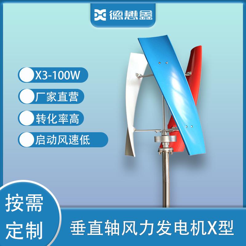 垂直轴X3风力发电机100W小型风能太阳能绿色发电系统