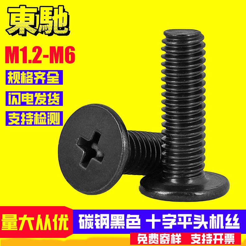 铁黑色CM十字平头螺丝小螺钉十字扁平头螺丝工厂M1.2M1.6M2