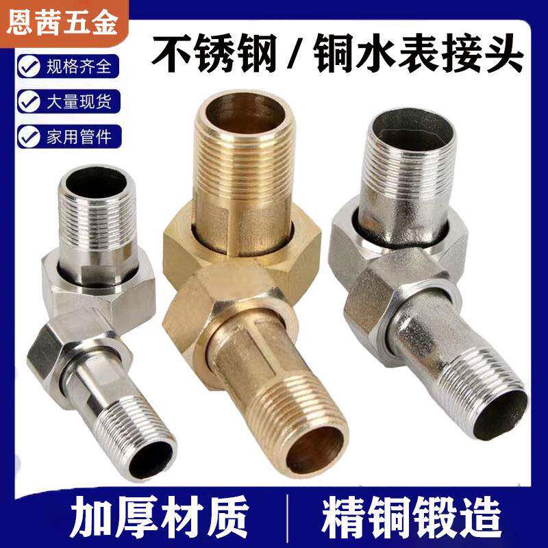 4分不锈钢全铜水表接头活接水泵抽水机内丝外丝螺纹水表专用接头