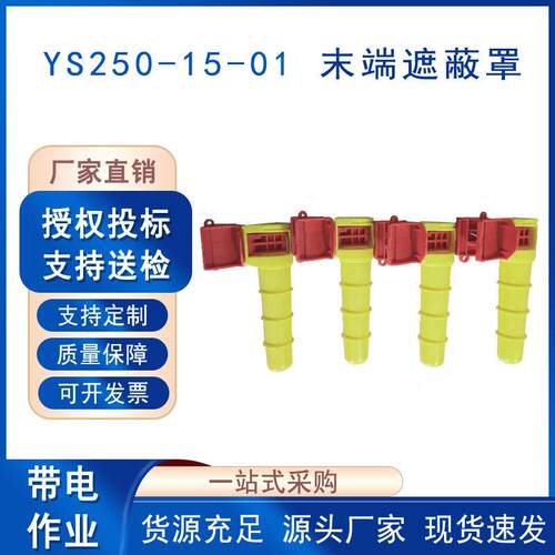 电力施工树脂绝缘导线末端遮蔽罩YS250-15-01高压电缆端部保护罩