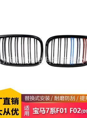 适用于宝马老款7系F01F02F03改装三色中网09-16年双线款栅格