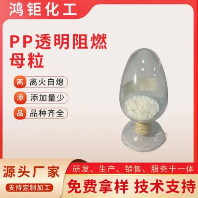 透明pp阻燃母粒注塑挤出吹塑拉丝离火自熄聚丙烯防火剂pp透明阻燃