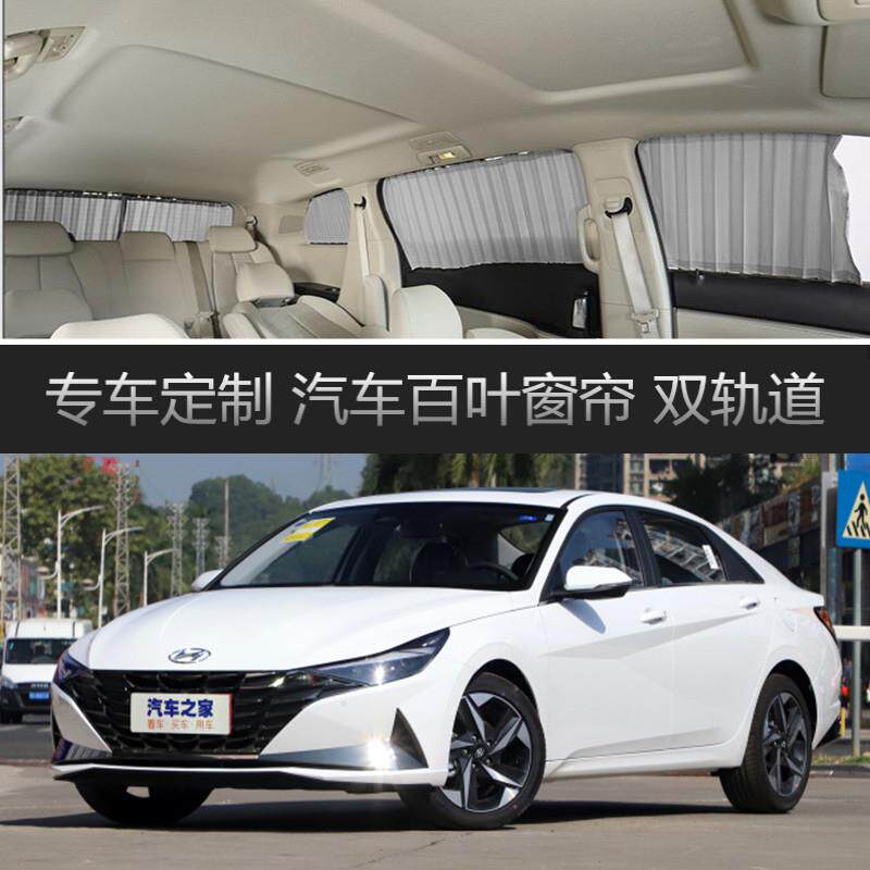 2021款现代新伊兰特汽车窗帘专用车载轨道隔热遮光遮阳侧窗帘