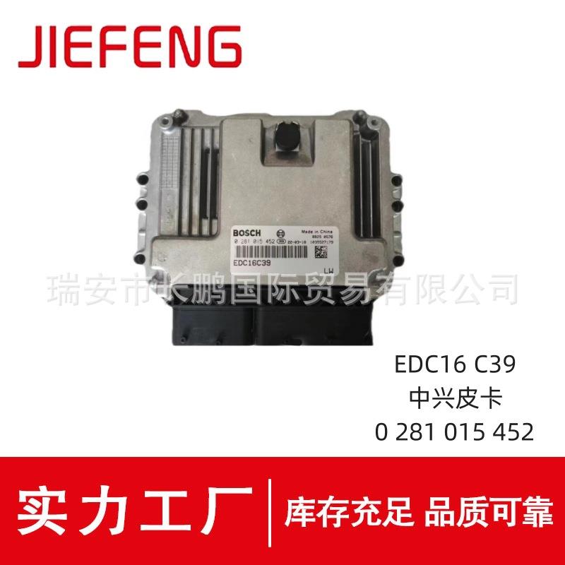 0281015452发动机电脑板EDC16C39适用于中兴皮卡