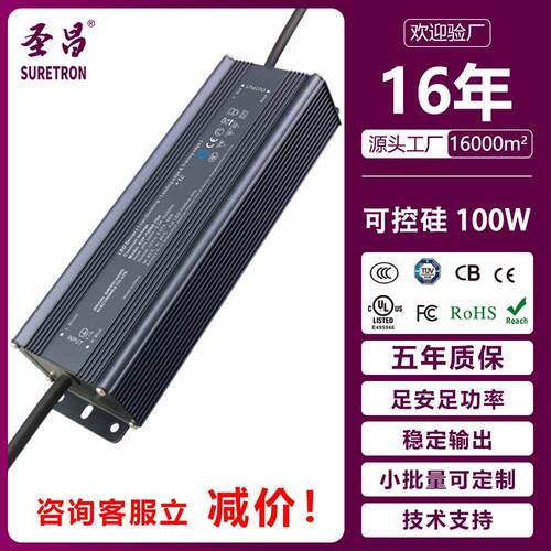 圣昌100W可控硅调无频闪LED驱动电源