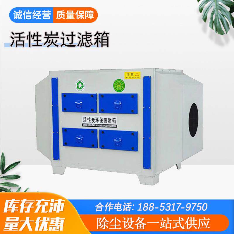 不锈钢活性炭吸附过滤箱塑料废气二级干式处理设备喷漆烤房净化