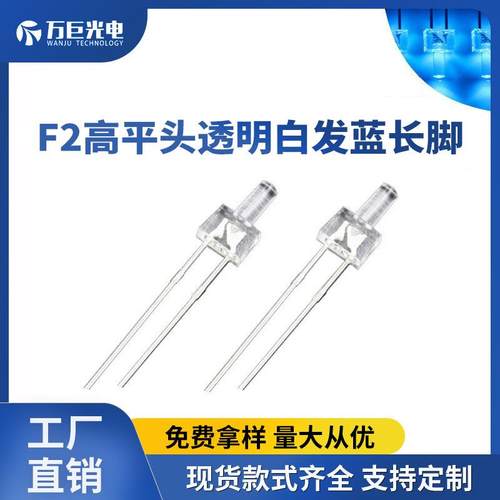 f2平头led蓝灯高亮指示灯聚光蓝色光直插灯珠2mm高平头发光二极管