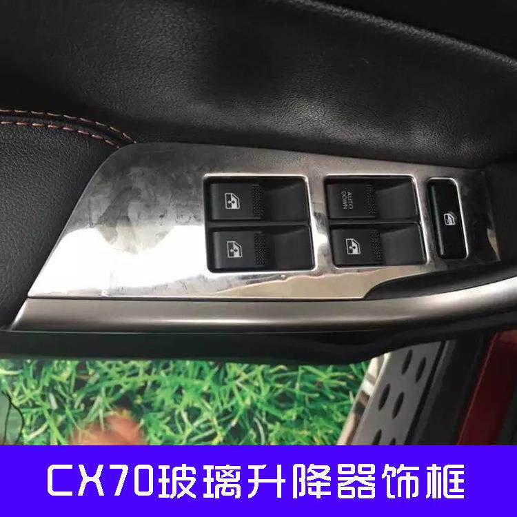 长安CX70内饰改装不锈钢玻璃升降器饰框内饰改装