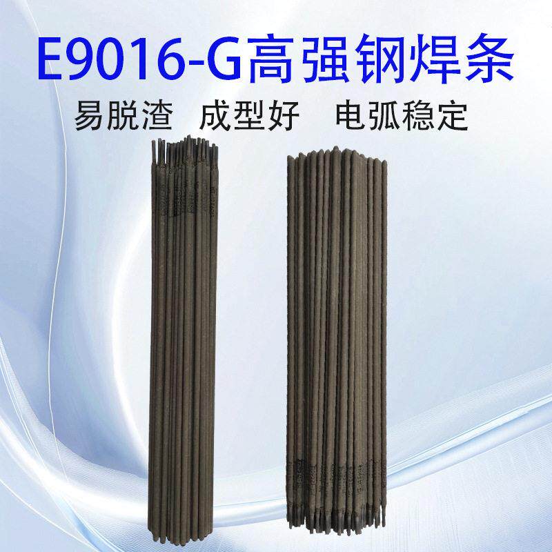 E9016-G强钢焊条强度钢专用电焊条挖机大臂汽车大梁焊接