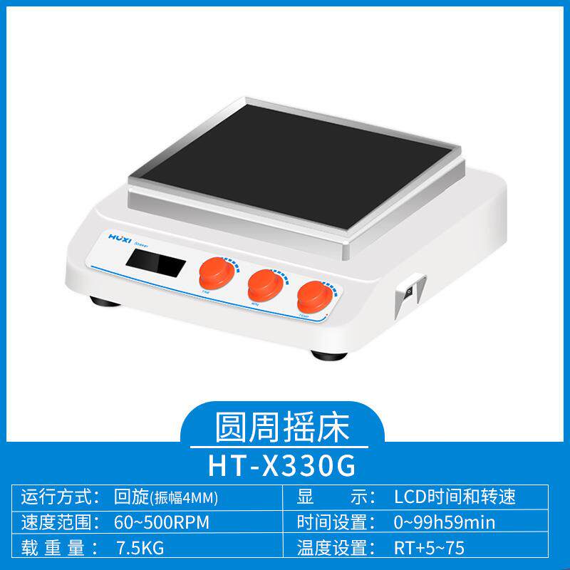 沪析HT-X330G(主机)回旋往复轨道振荡器加热型多功能台式摇床