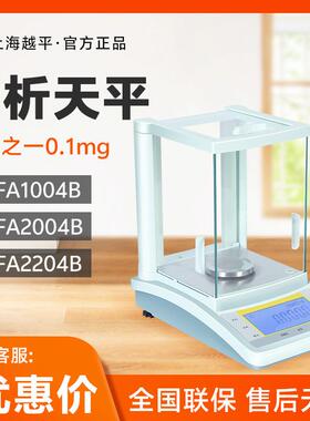 上海越平FA1004B/FA2004B万分之一0.1mg实验室电子分析天平秤