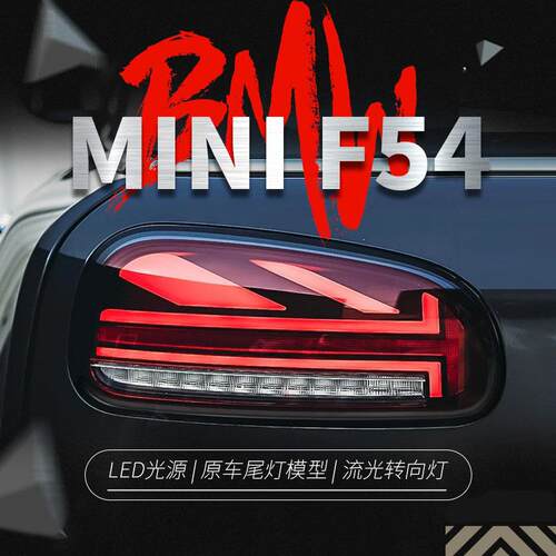 适用于宝马MINI尾灯总成F54改装米字旗LED行车灯刹车灯流水转向灯
