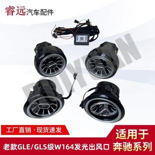 谨慎购买 GLS级W164发光出风口仅限外贸出口 适用于老款 GLE