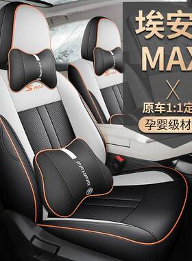 2024款埃安SMAX专用汽车座套适用纯电动ALON7080星耀版全包围坐套