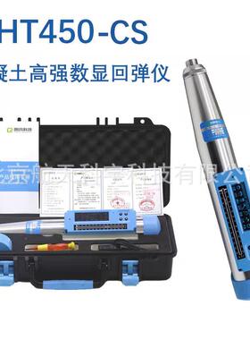 HT450CS550-A混凝土高强回弹仪高强回弹仪数显高强回弹仪
