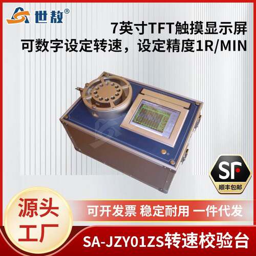 SA-JZY01ZS转速校验台全自动校验只能绘制打印7英寸触摸显示屏