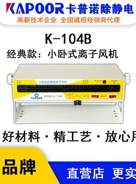 KAPOOR卡普诺K-104B小卧式离子风机除静电加热可调风量大小指示灯