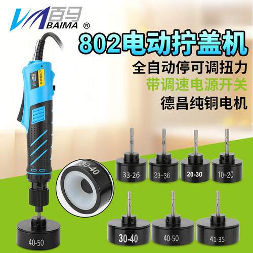 百马6C35调速电动拧盖机802手持式锁盖机锁瓶盖锁口封口机旋盖拧