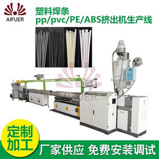 塑料焊条pp/pvc挤出机生产线供应PE/ABS塑料焊条挤出机设备