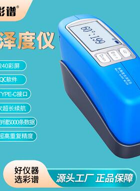 彩谱光泽度仪CS-300S石材光泽计测光仪油漆涂料光亮度测光仪测量