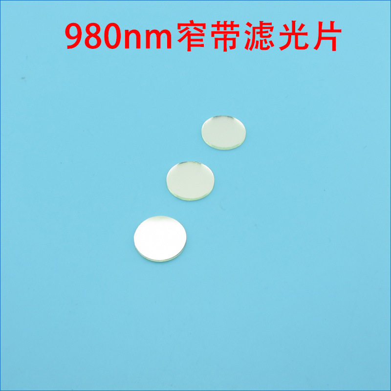 可见光截止不可见光滤波片红外带通玻璃片980nm红外线窄带滤光片